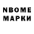 Марки N-bome 1,8мг Viktoria Shin
